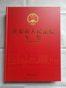 新泰市人民法院年鉴