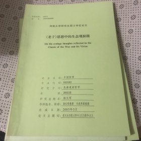 《老子》思想中的生态观探微（修改稿）河南大学研究生学位论文