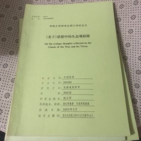 河南大学研究生学位论文：《老子》思想中的生态观探微（修改稿）