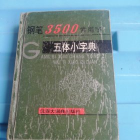 五體小字典