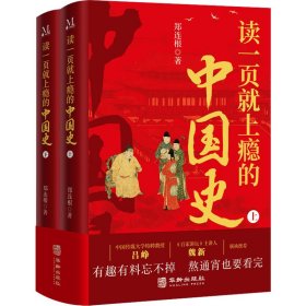 【正版书籍】读一页就上瘾的中国史(全2册)