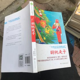 全球儿童文学典藏书系（升级版第二辑）·胡桃夹子