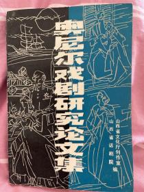 奥尼尔戏剧研究论文集