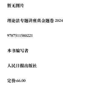 旧书理论法专题讲座真金题卷 20249787511580221人民日报出版社