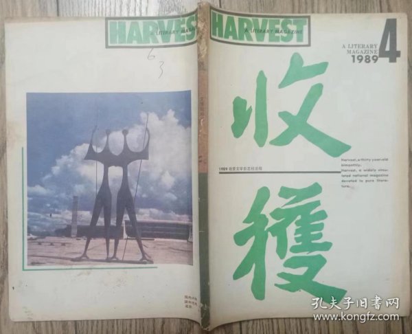 《收获》杂志1989年第4期（冯骥才纪实文学《一百个人的十年》 迟子建中篇《遥渡相思》北村短篇《陈守存冗长的一天》杨争光短篇《万天斗》丁伯刚中篇《天杀》等)