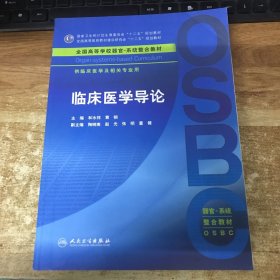 临床医学导论(本科整合教材)