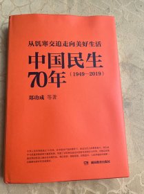 从饥寒交迫走向美好生活——中国民生70年（1949—2019）