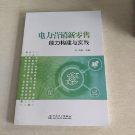 电力营销新零售能力构建与实践