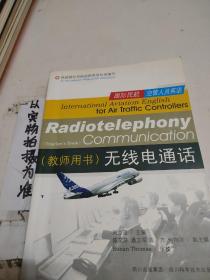 国际民航空管人员英语 :  无线电通话