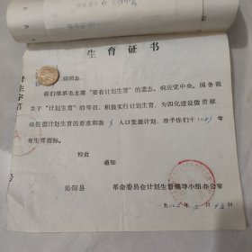 生育证 书 附结扎证明 ， 82年3月15日