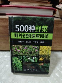 500种野菜野外识别速查图鉴