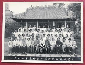 广州老照片，1981年，广州永康助产学校校友联欢留念