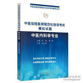 2019中医住院医师规范化培训考试模拟试题.中医内科学专业 规培考试辅导丛书 刘玥 黄烨 中国中医药出版社中医内科规培习题集