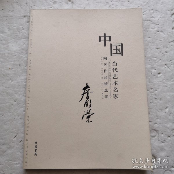 中国当代艺术名家陶艺作品精选集. 王长平