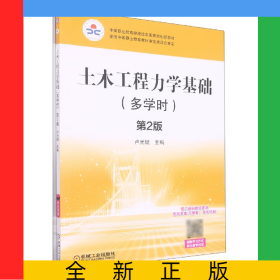土木工程力學(xué)基礎(chǔ)(附導(dǎo)學(xué)案習(xí)題集雙色印刷多學(xué)時(shí)第2版中等職業(yè)教育課程改革國家規(guī)劃新
