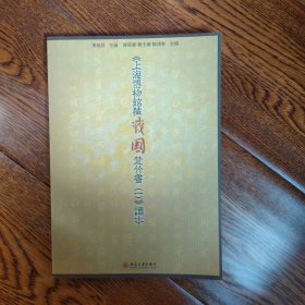 《上海博物馆藏战国楚竹书(一)》读本