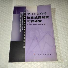 中日上市公司信息披露制度比较研究 「正版现货当天发」