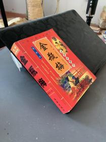 古代史学必读经典：史记（新世纪普及版）