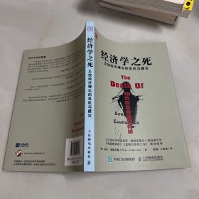 经济学之死 正统经济理论的危机与建议