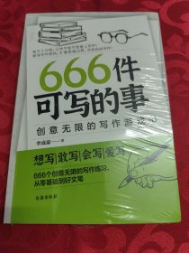 666件可写的事:创意无限的写作游戏书（盛行欧美的减压书，创意无限的写作游戏书，源自JK·罗琳、约翰·斯坦贝克的创作手法）