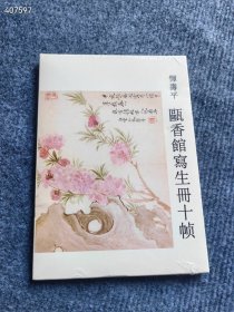 经典明信片 恽寿平 花卉 山水 瓯香馆写生册 3本一套，每册10张，32开A5纸大小，定价54元，特价30包