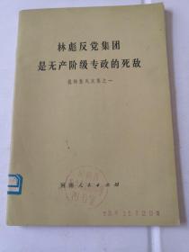 林彪反党集团是无产阶级专政的死敌