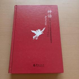 神话：希腊、罗马及北欧的神话故事和英雄传说：汉密尔顿的古典世界