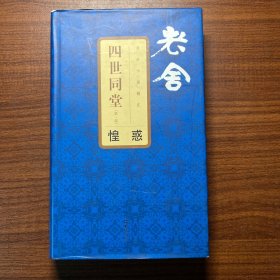 四世同堂(第一部)：惶惑，锁线精装，110周年纪念版