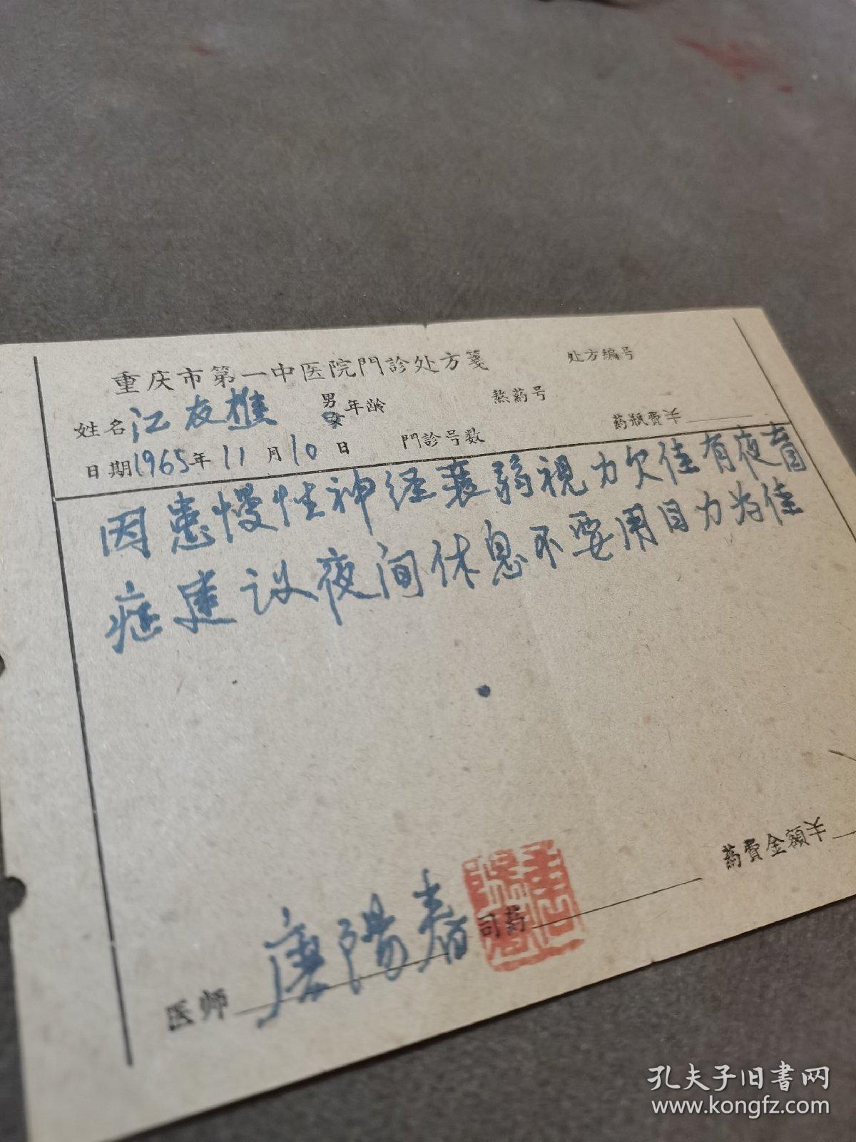 （建2柜二）002：江友樵资料，《一九六五年十一月廿二陸軍医院证明書眼科检查证件，重庆市第一中医院門診处方箋姓名江友樵曰期1965年11月11日因患慢性神经哀弱視力欠佳有夜盲症建议夜间休息不要用目力为佳，医生唐陽春》