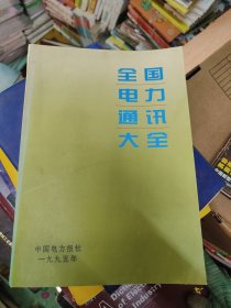 全国电力通讯大全