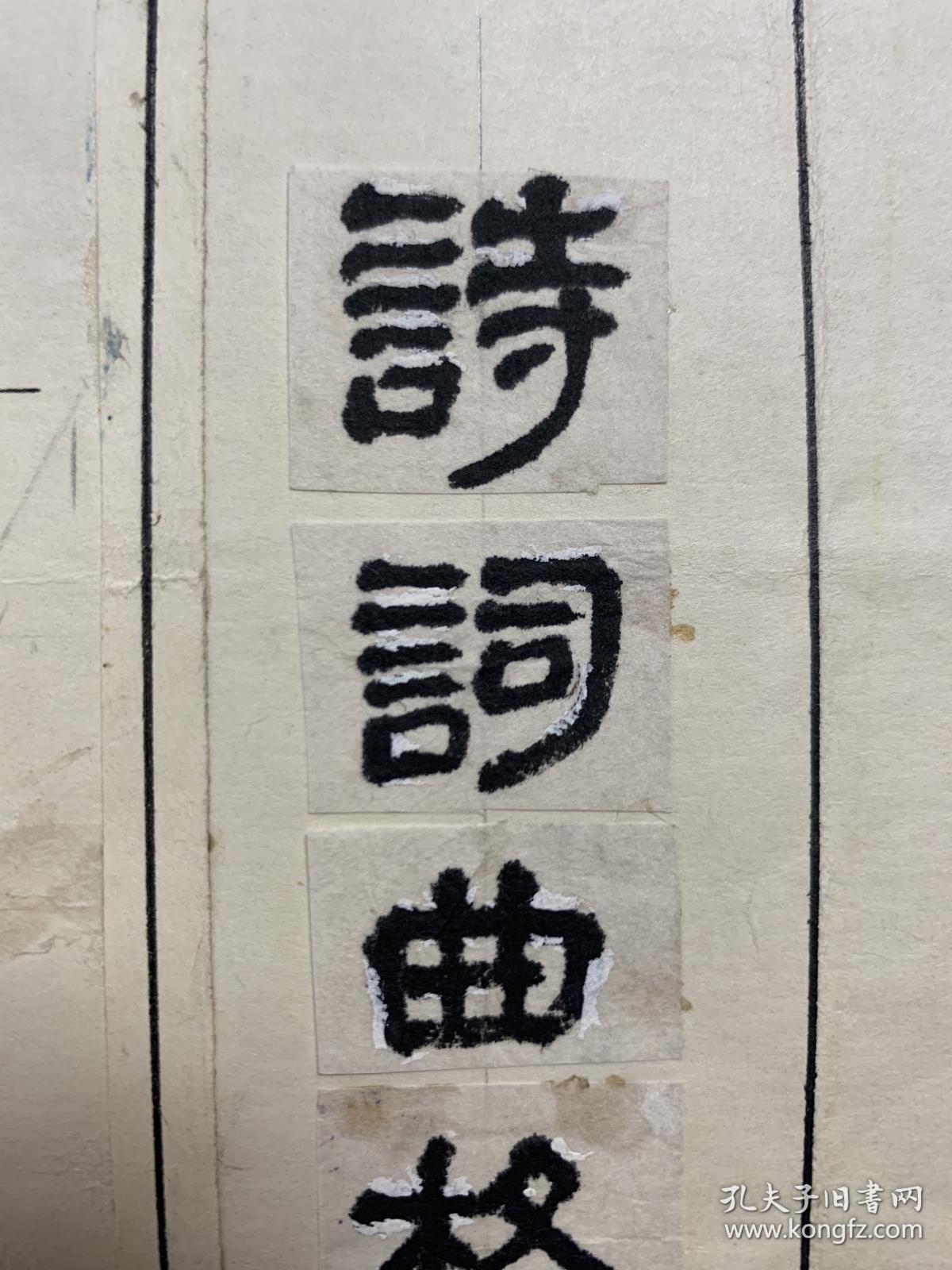 《诗词曲格律纲要》封面书法题签、封面原稿一幅