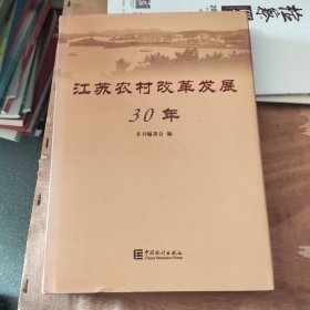 江苏农村改革发展30年