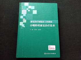 康复治疗师临床工作指南·吞咽障碍康复治疗技术