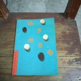 棋子的方向