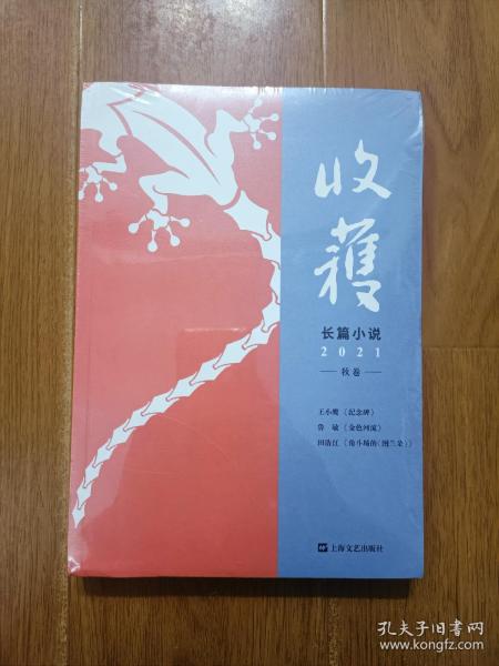 收获长篇小说2021秋卷（王小鹰、鲁敏长篇新作，歌唱家田浩江音乐随笔）