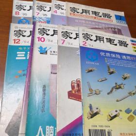 家用电器  杂志  月刊  1992年第7期 1994年第2、7、10、12期  1995年第4、7、8期  8期合售