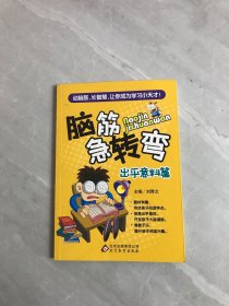 脑筋急转弯. 出乎意料篇