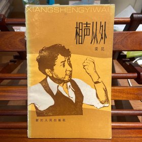 相声以外 作者姜昆签名本