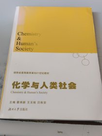 化学与人类社会——湖南省高等教育面向21世纪教材（正版书，封皮有少许磨痕）