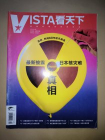 Vista看天下∶2012年第8期 总第203期（最新披露日本核灾难真相）