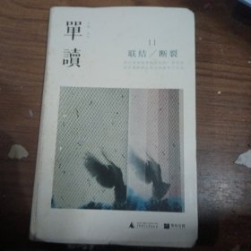 单读11：联结/断裂