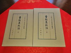曹植集校注（全2册）（中国古典文学基本丛书·典藏本）
