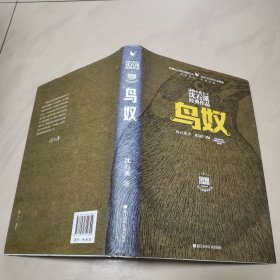 鸟奴（全新修订荣誉珍藏版）/动物小说大王沈石溪经典作品