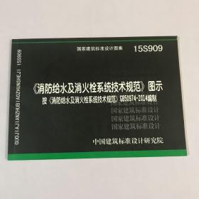  消防给水及消火栓系统技术规范 图示（15S909）