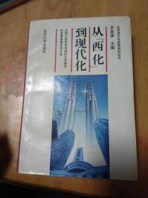 从西化到现代化