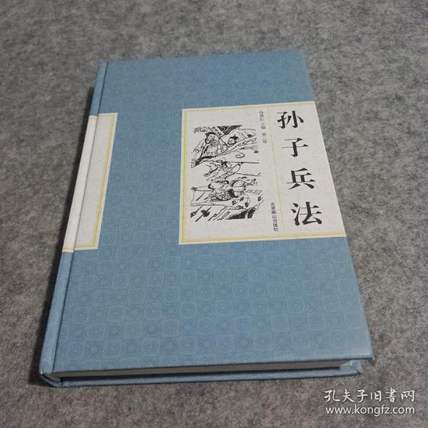 孙子兵法（文白对照，简体横排，精装16开. 全四卷）