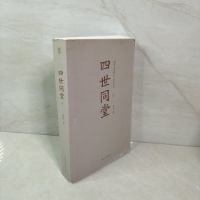 四世同堂（套装上下册）