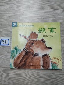 小熊和最好的爸爸（搬家）