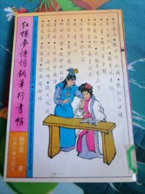 红楼梦诗词钢笔行书帖