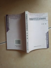 克里斯特瓦的诗学研究........E8